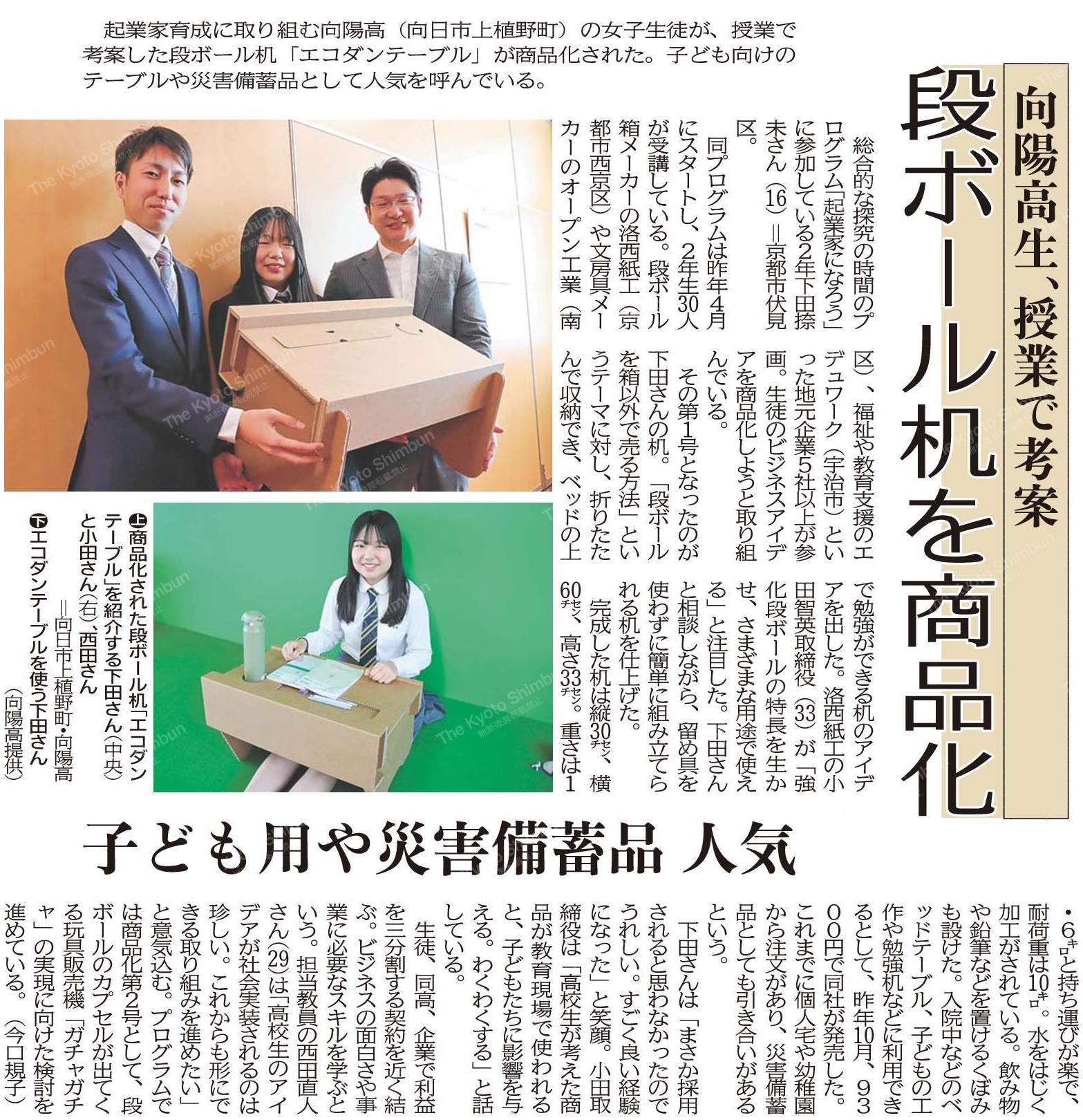 【メディア掲載のお知らせ】高校生発アイデアが商品化！「エコダンテーブル」誕生