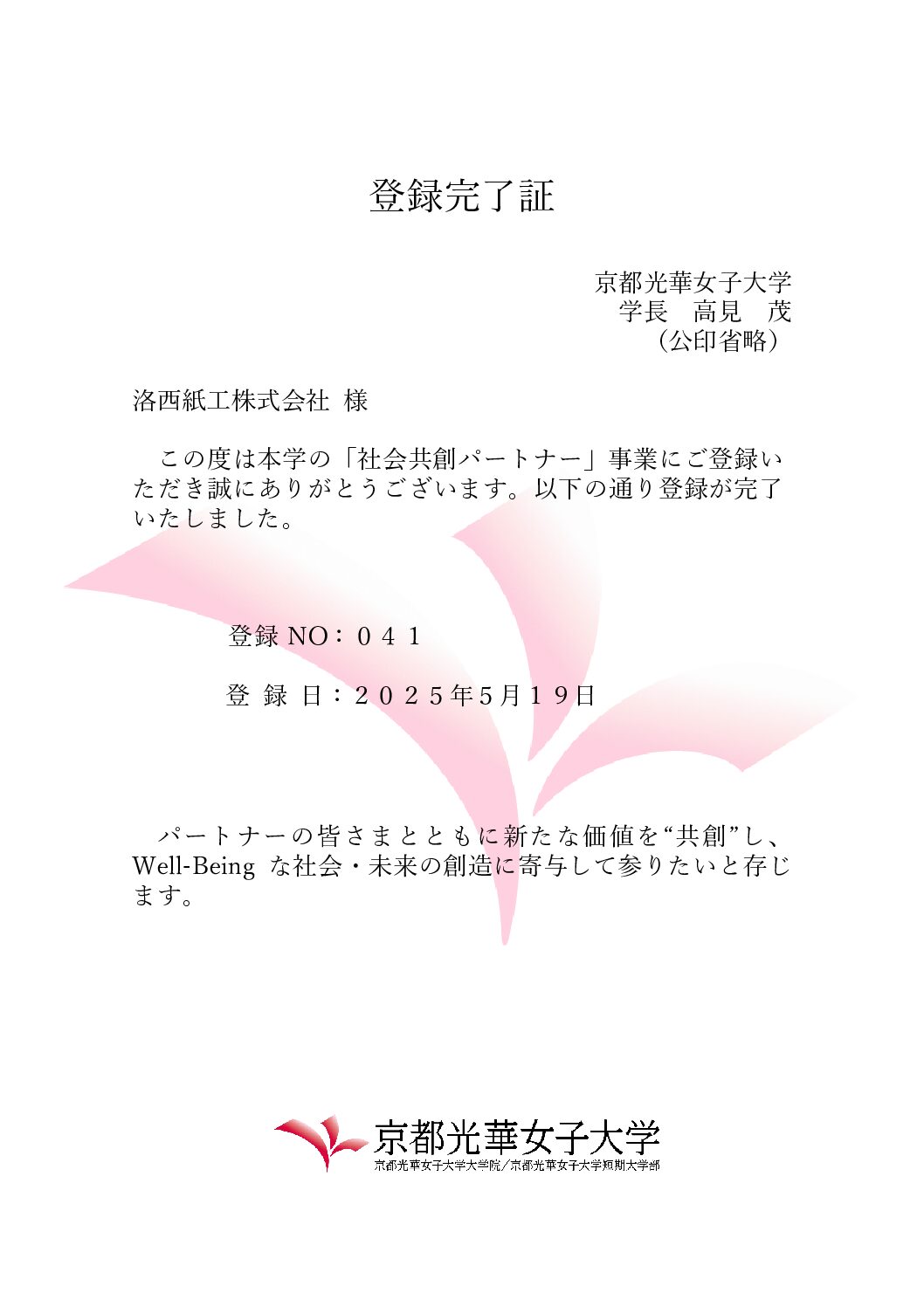京都光華女子大学と「社会共創パートナー」締結