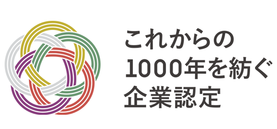 これからの１０００年を紡ぐ企業認定