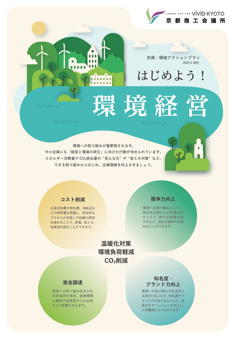 「環境経営の取組事例」として京都商工会議所HPに掲載されました