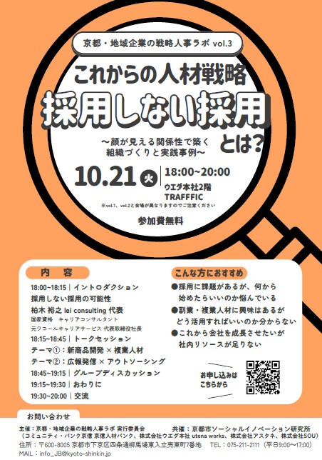 「京都・地域企業の戦略人事ラボ」に登壇しました