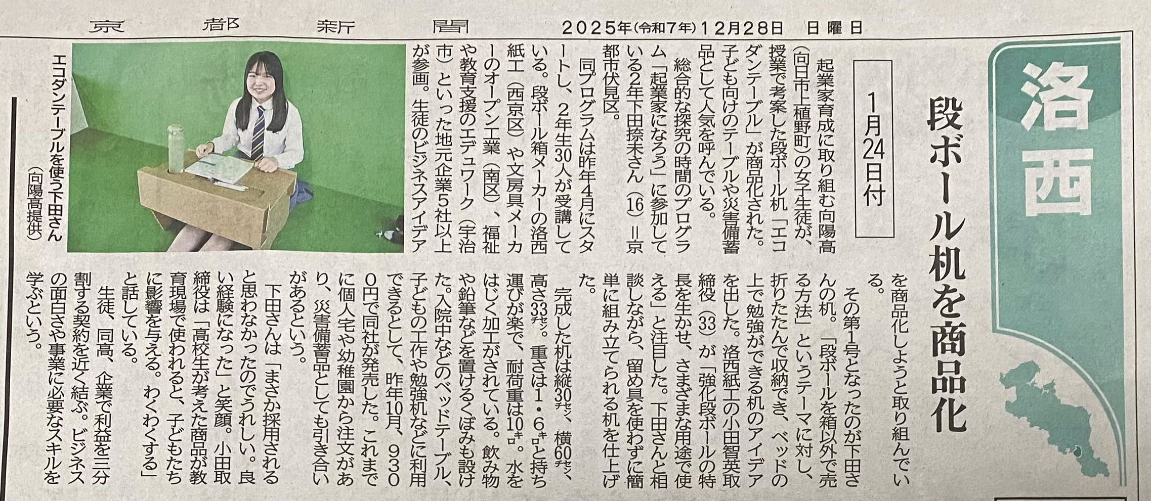 【メディア掲載】向陽高校との産学連携「エコダンテーブル」が京都新聞に掲載されました