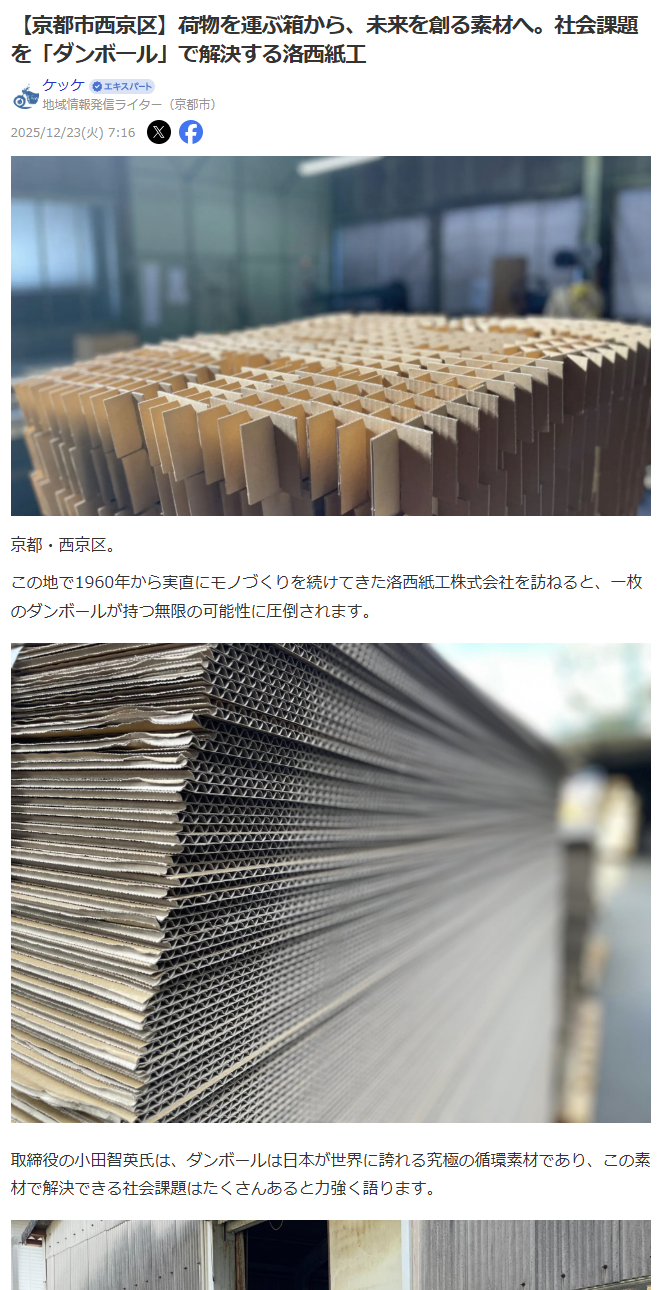 【メディア掲載】Yahoo!ニュースで洛西紙工の挑戦が紹介されました