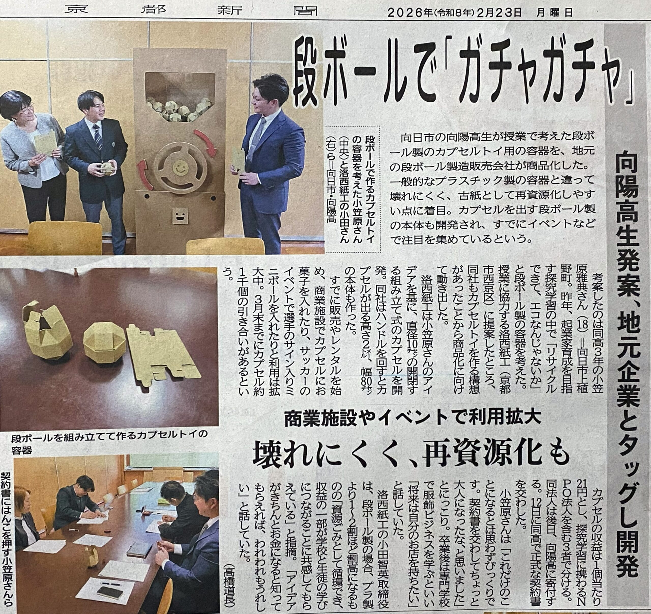 【メディア掲載】『巨大ダンボールガチャ』と『ダンボールカプセル』が京都新聞に掲載されました