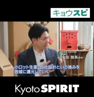 KBS京都 「Kyoto SPIRIT」で放映いただきました